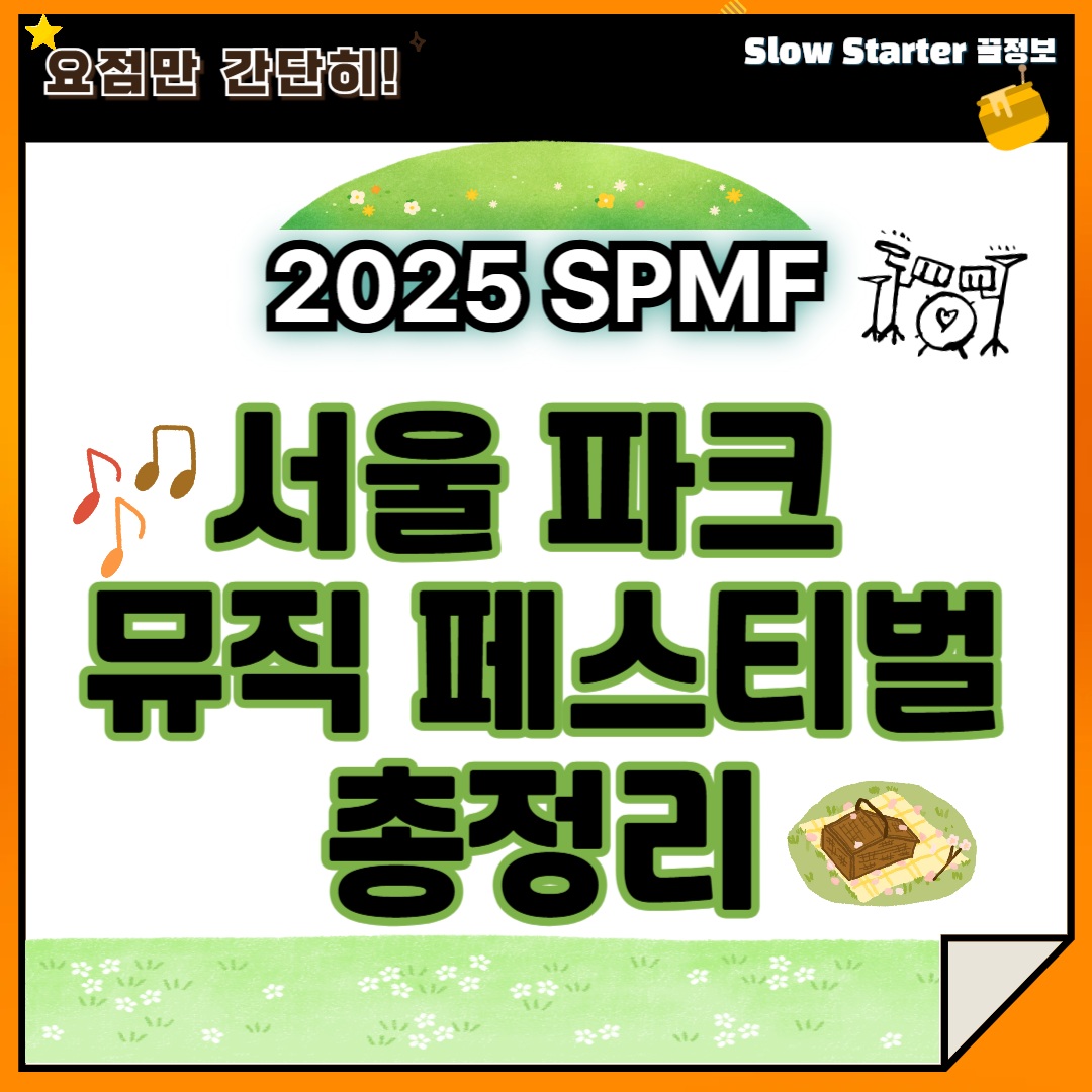 2025 SPMF 서울파크뮤직페스티벌 총정리 – 자녀, 가족, 연인과 함께 도심 속에서 즐기는 음악축제