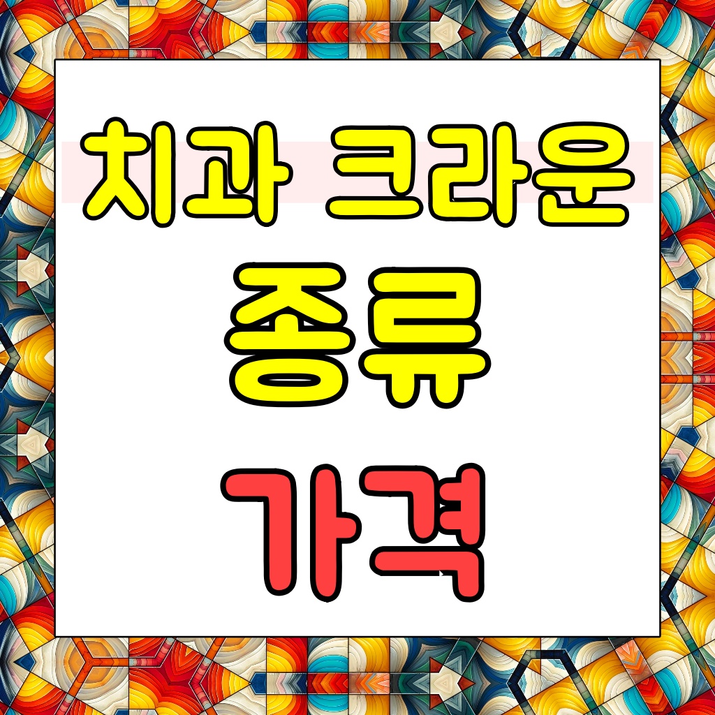 크라운종류