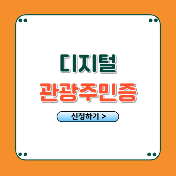 디지털 관광주민증