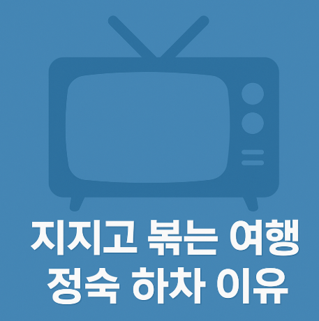 지지고 볶는 여행 정숙 하차 이유