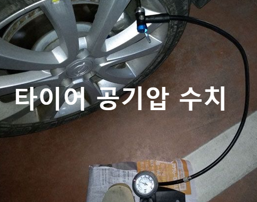 타이어 공기압 수치
