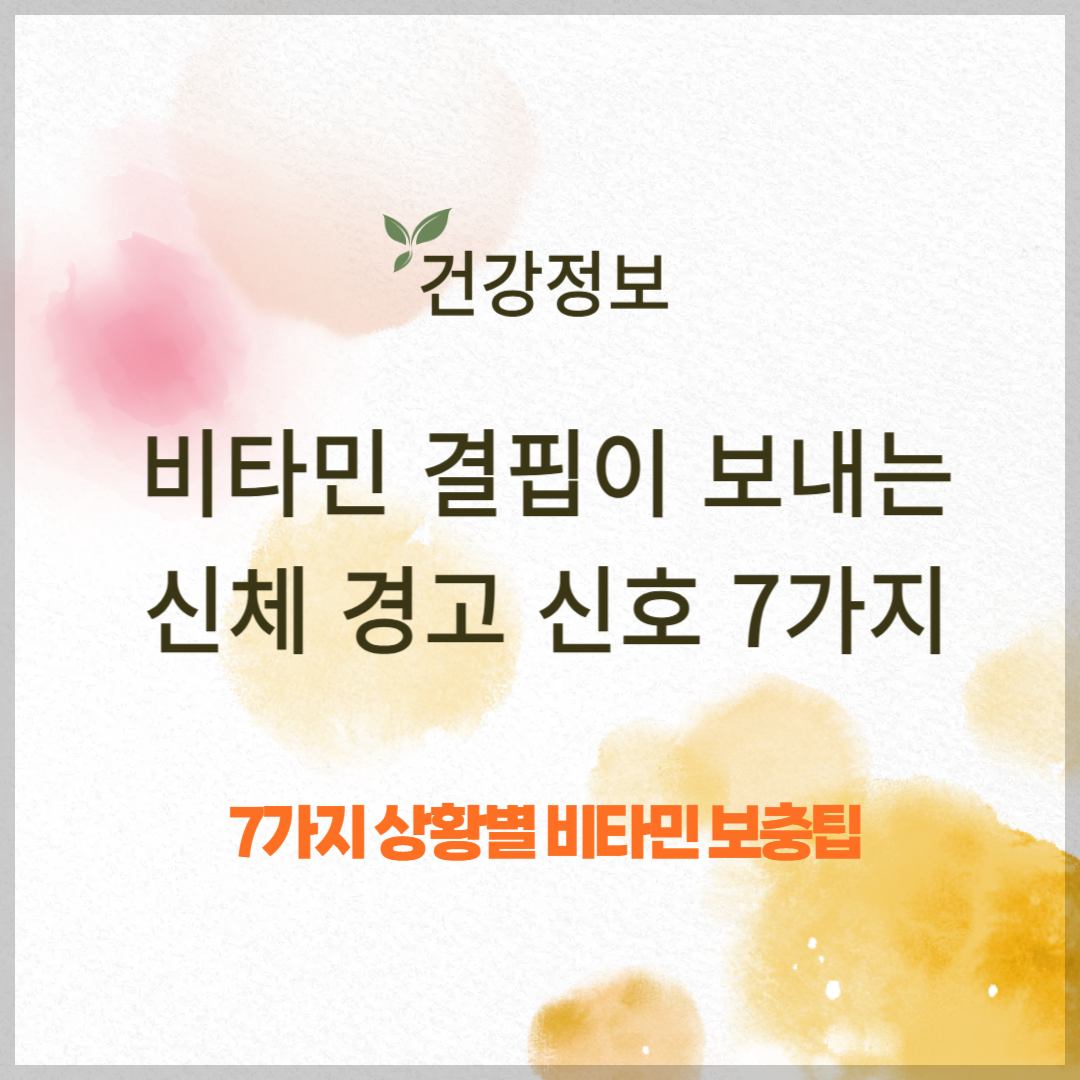 비타민 결핍이 보내는 신체 경고 신호 7가지