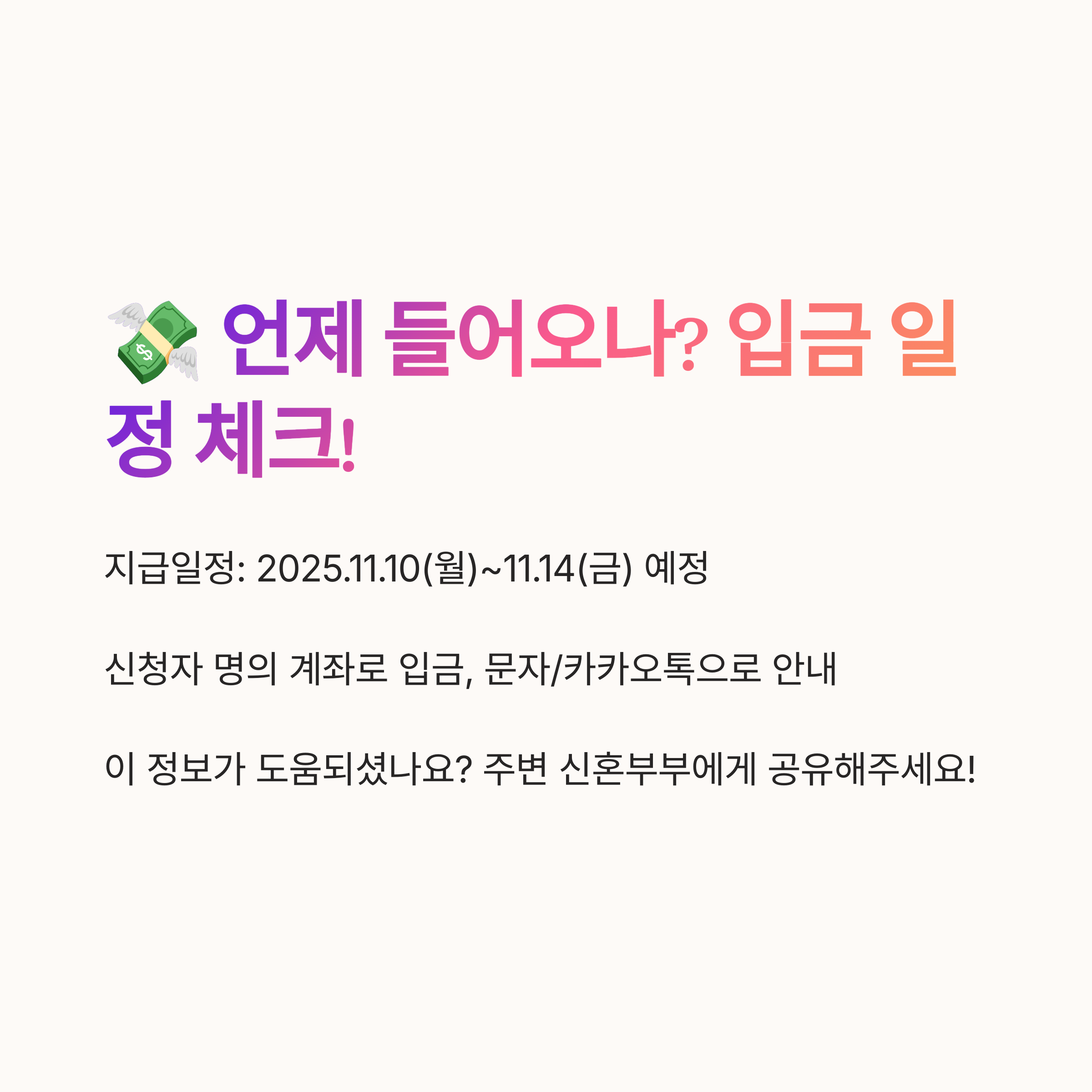 돈이 날아가는 일러스트와 함께, 2025년 11월 10일~14일 지급 예정인 결혼지원금 입금일정을 안내하는 이미지