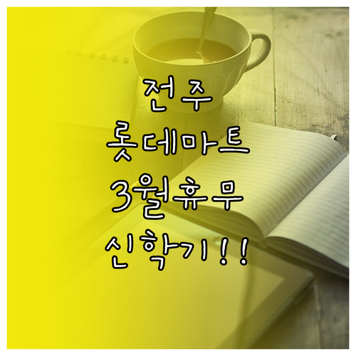 전주 롯데마트 3월 휴업일 안내 및 ..