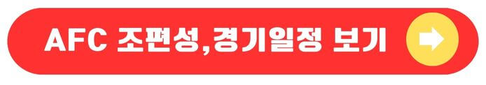 조편성 및 경기일정