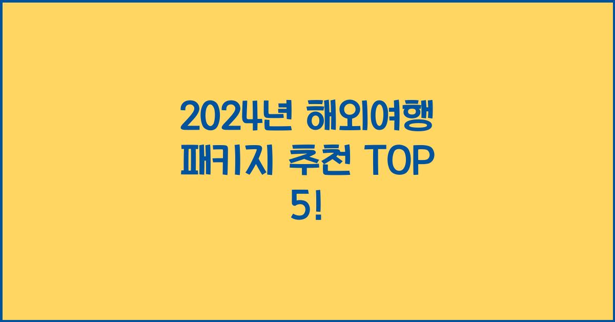 해외여행 패키지