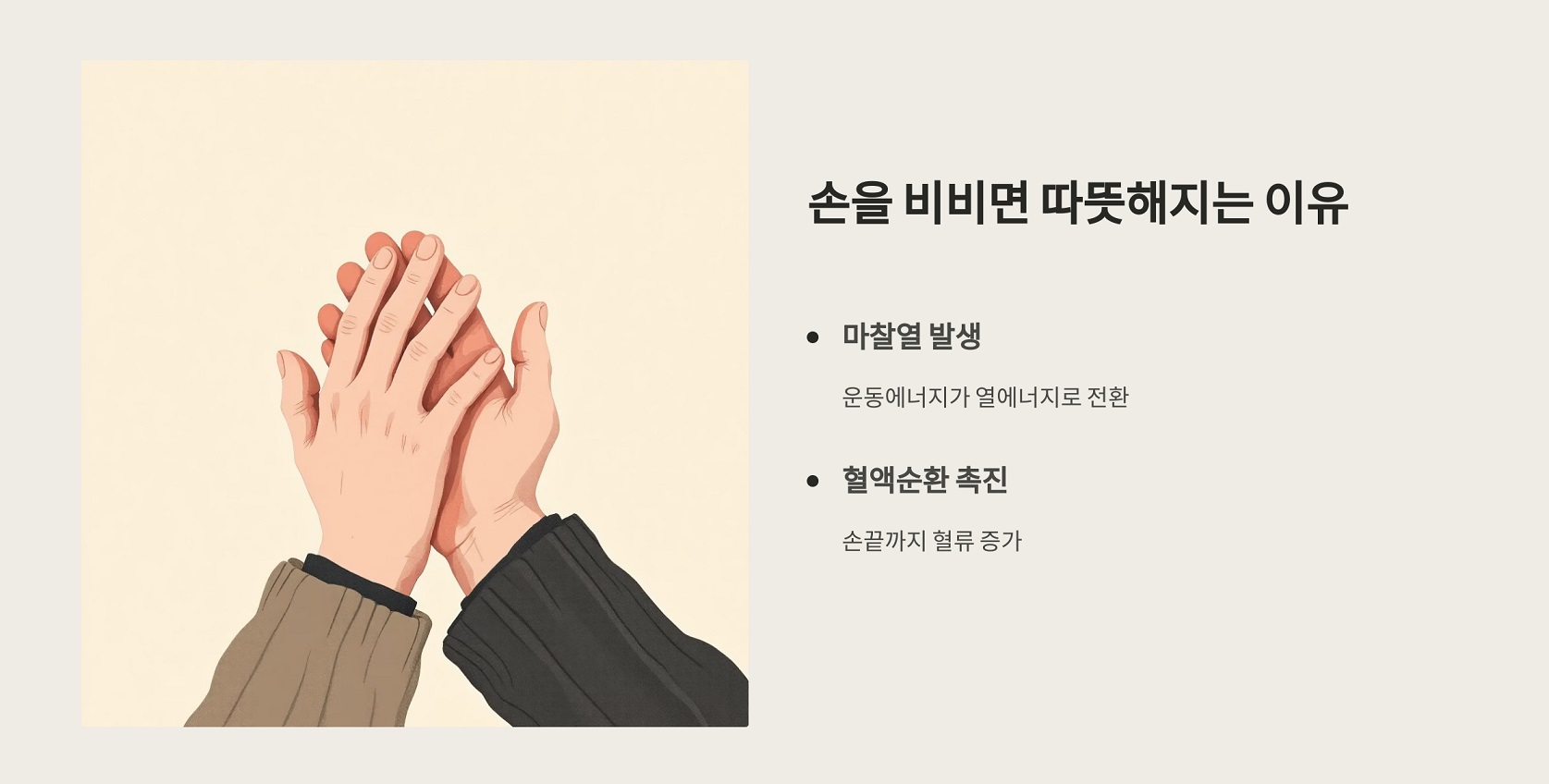 손을 비비면 따뜻해지는 이유