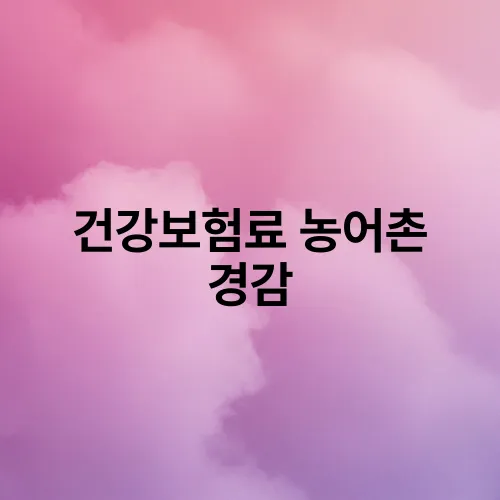 건강보험료 농어촌 경감