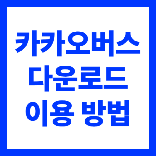 카카오버스앱 다운로드 실시간 버스 이용 방법