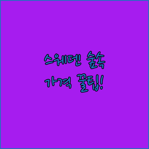 스웨덴 자연 속 프라이빗 하우스 Kv..