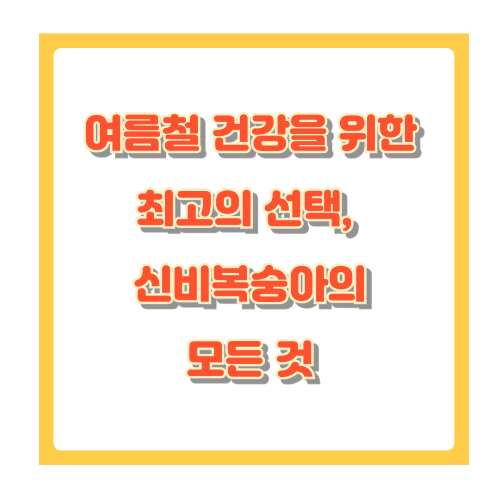 프리미엄 과일 신비복숭아, 맛과 효능을 한눈에!
