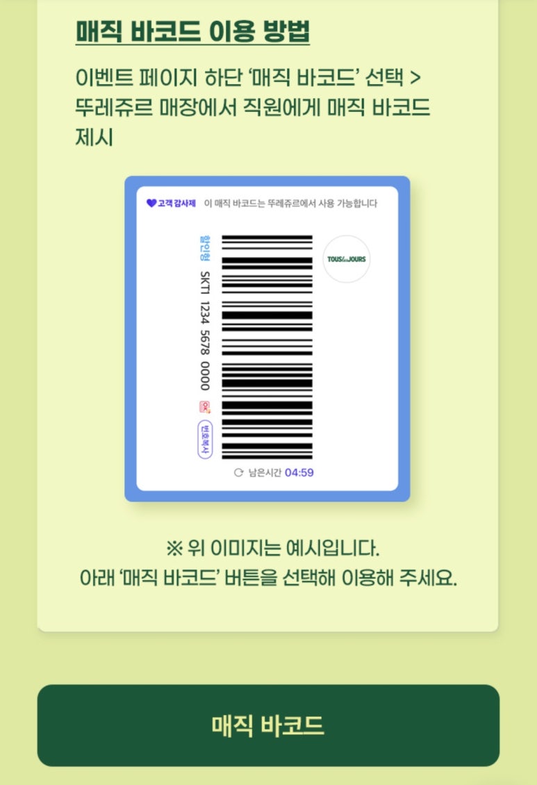 뚜레쥬르-skt할인-2025-SKT-T멤버십-고객감사제