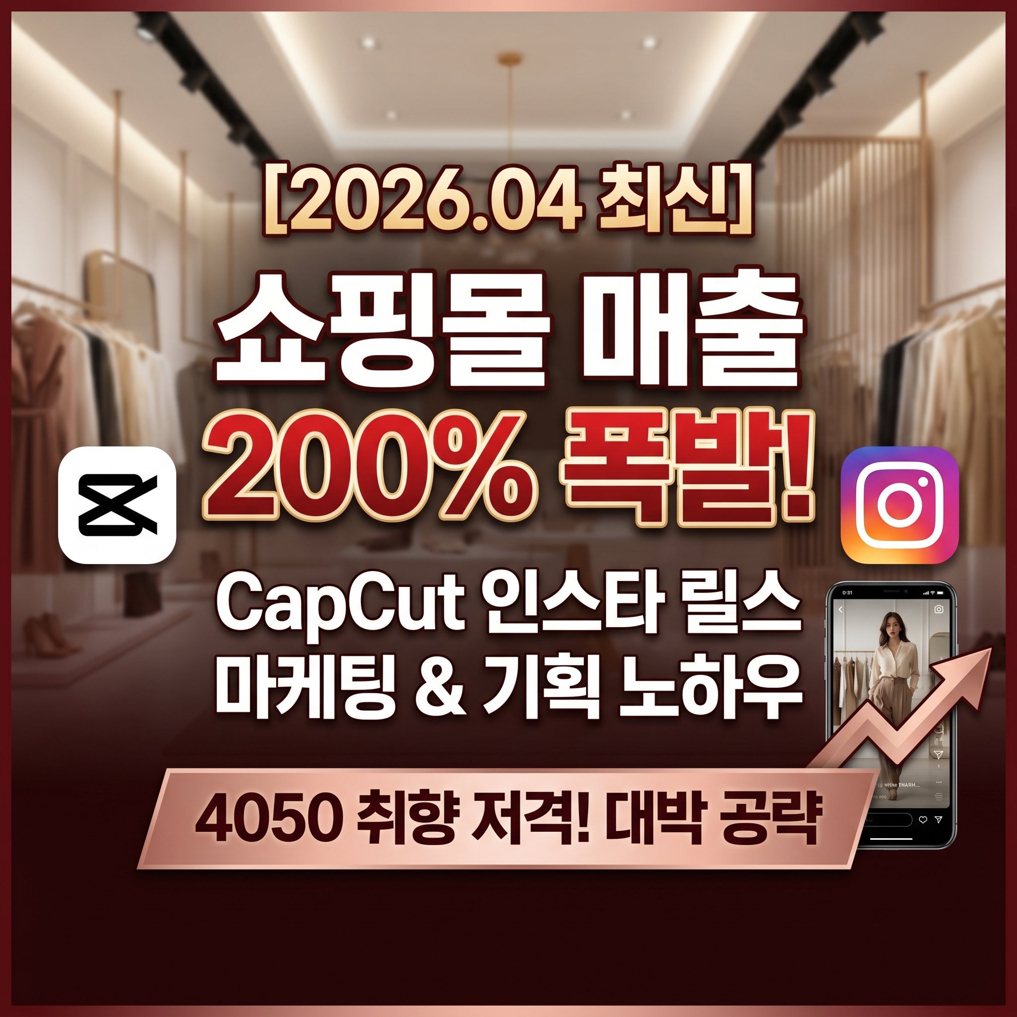 026년 쇼핑몰 매출 200% 폭발 캡컷 CapCut 인스타 릴스 영상 편집 4050 타겟 맞춤 기획 마케팅 노하우 썸네일