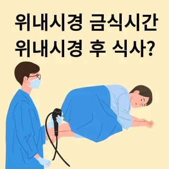 위내시경 금식시간 전날 음식 꼭 알아야 할 주의사항_3