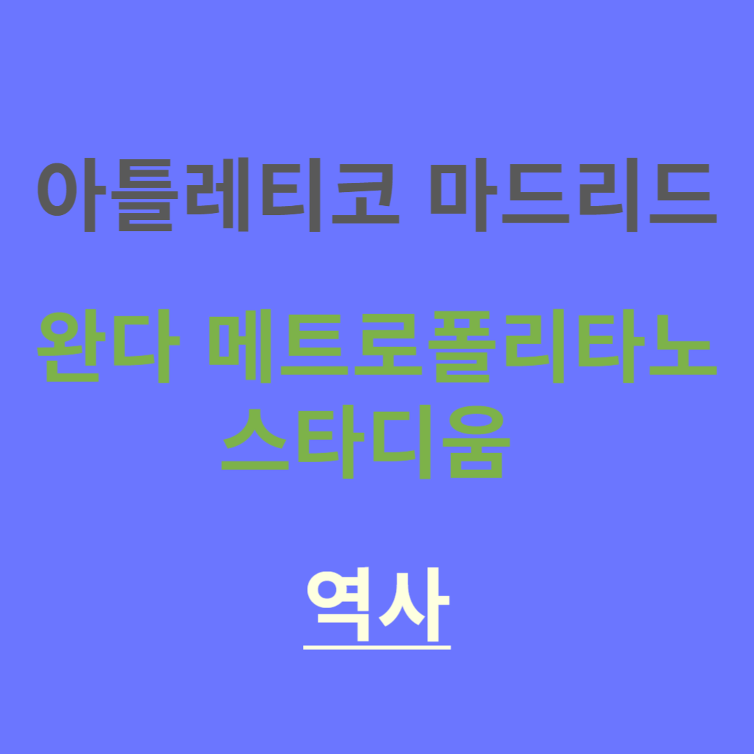 아틀레티코 마드리드 완다 메트로폴리타노 스타디움