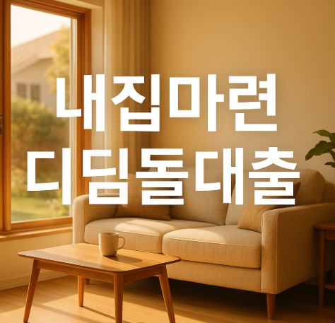 내집마련 디딤돌 대출 완전정복 (조건, 금리, 신청 꿀팁까지)