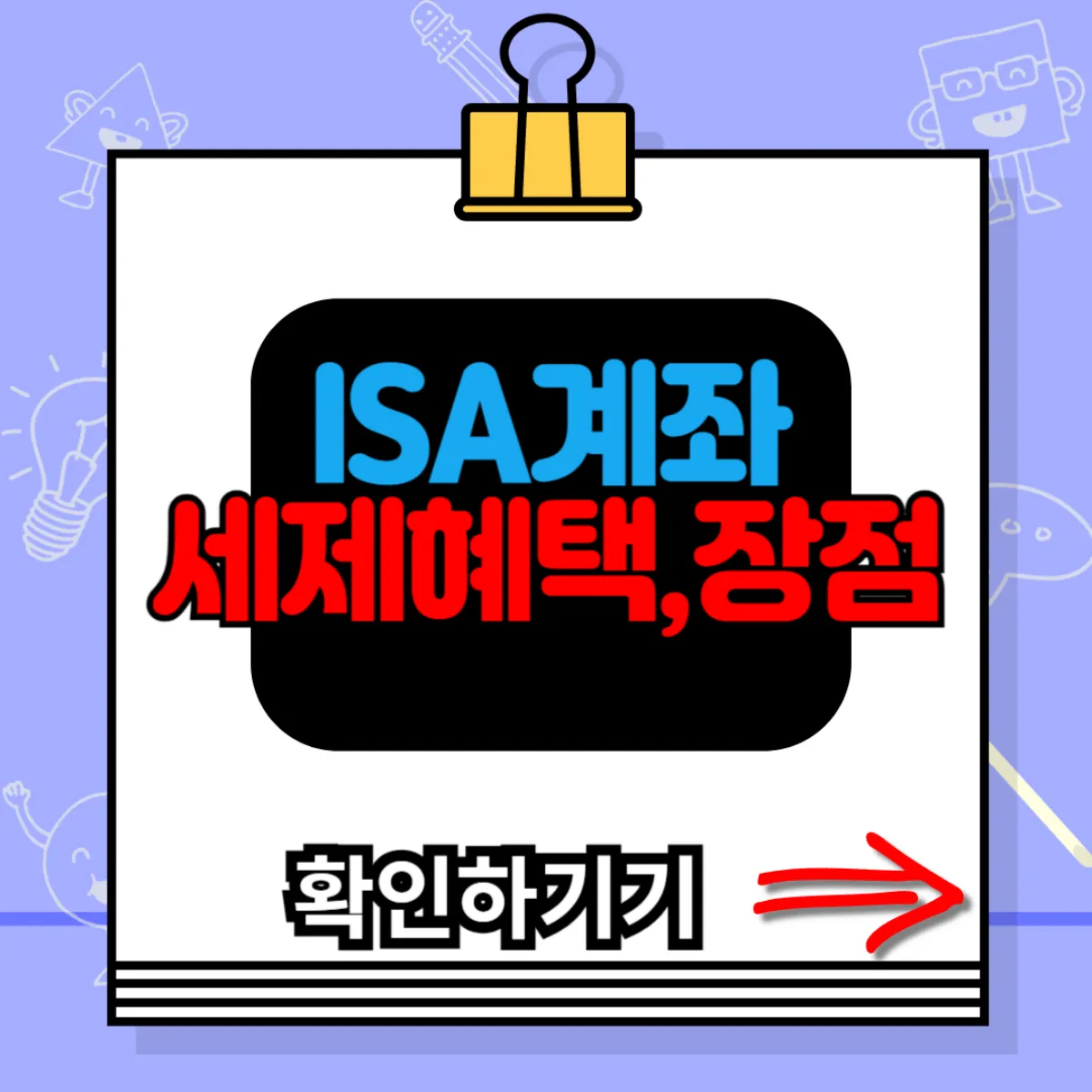 ISA계좌 세제혜택,장점