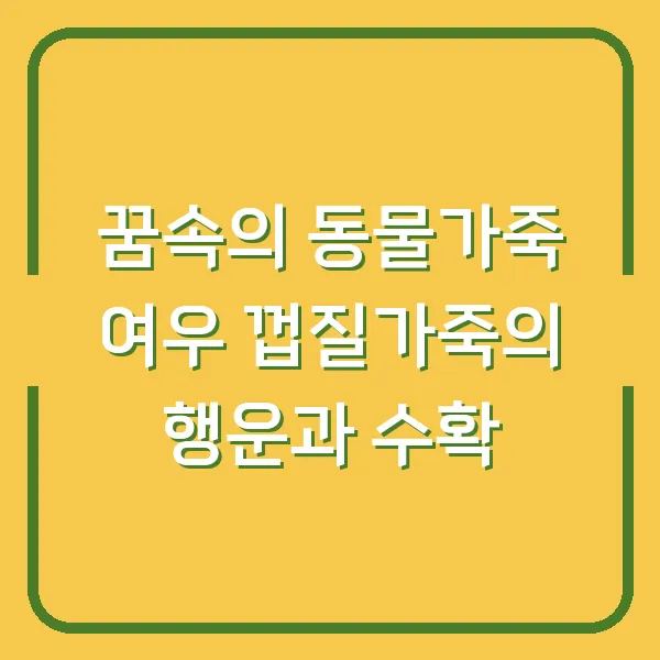 꿈속의 동물가죽 여우 껍질가죽의 행운과 수확