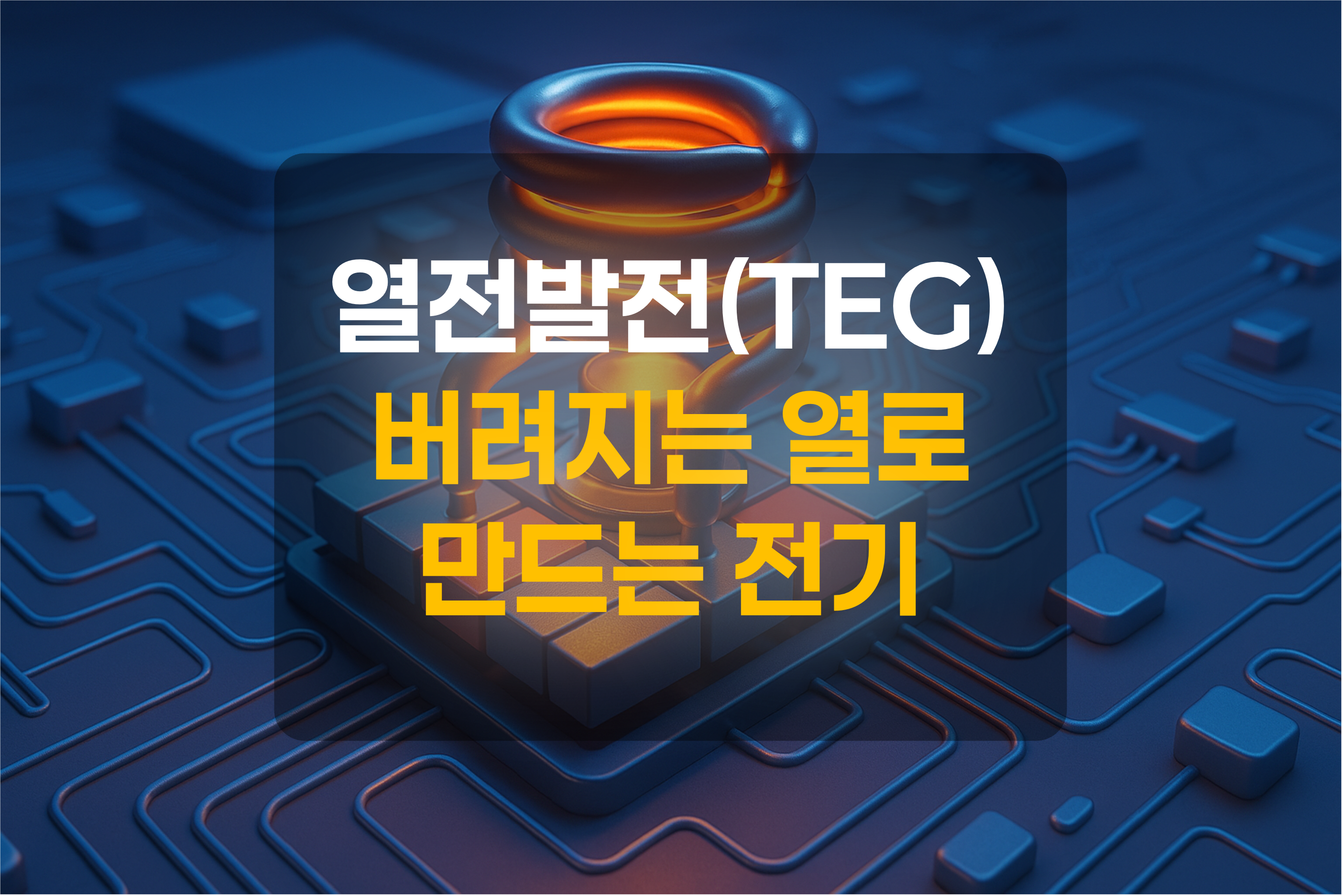 열전발전소자를 표현한 그림