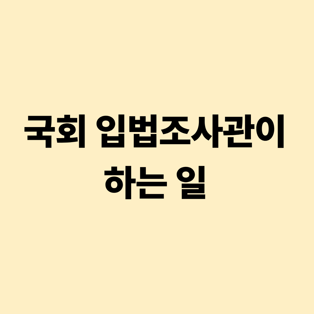 국회 입법조사관 업무 안내 이미지