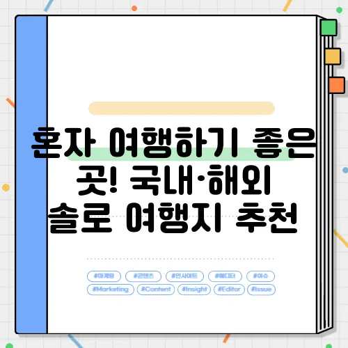 혼자 여행하기 좋은 곳! 국내·해외 솔로 여행지 추천