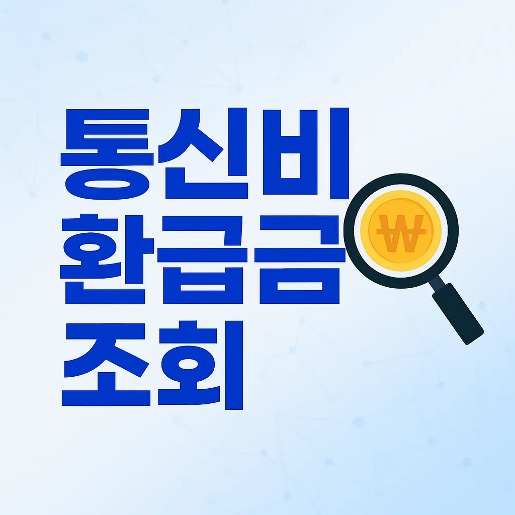통신비환급금조회썸네일