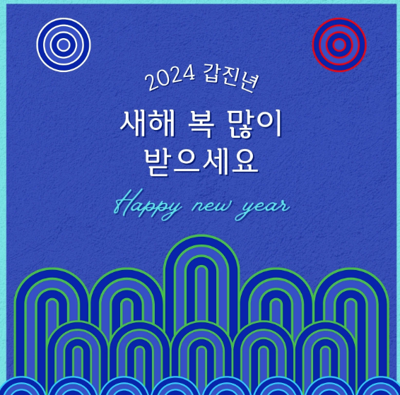새해 인사말 모음집