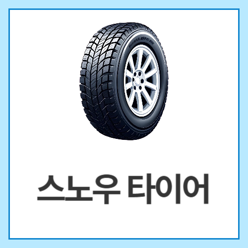 스노우-타이어