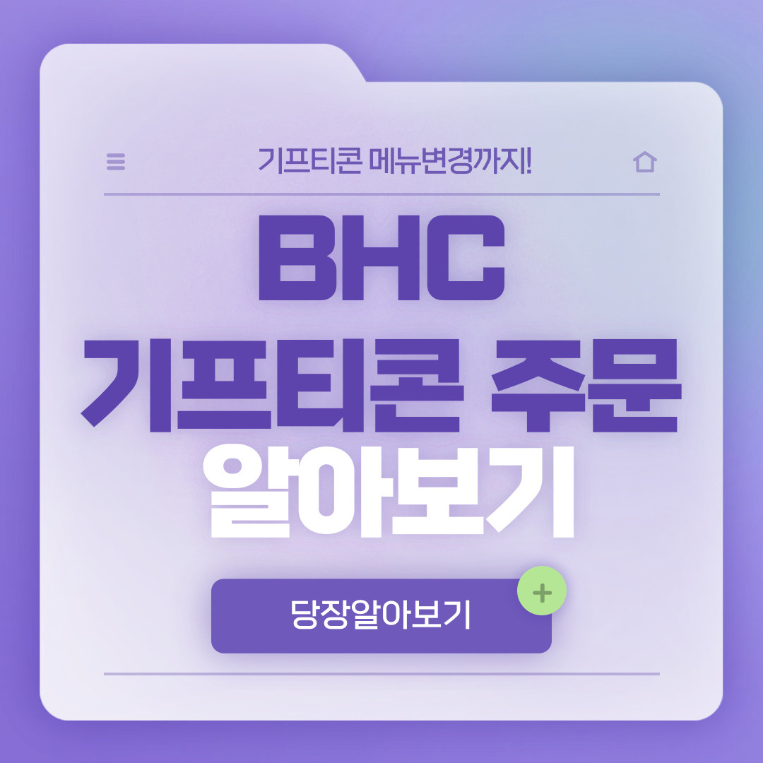 bhc 기프티콘 주문 알아보기