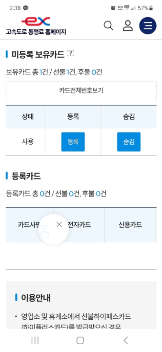 고속도로 통행료 홈페이지의 미등록 카드 등록 화면