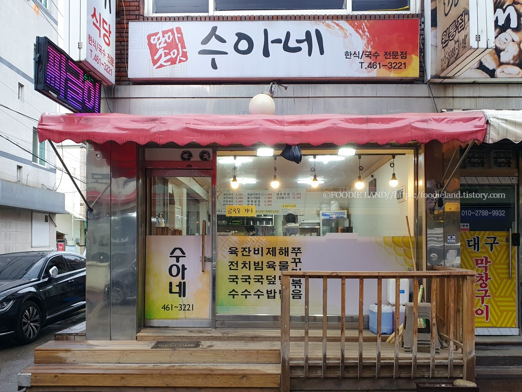 강원도 인제 맛집 수아네