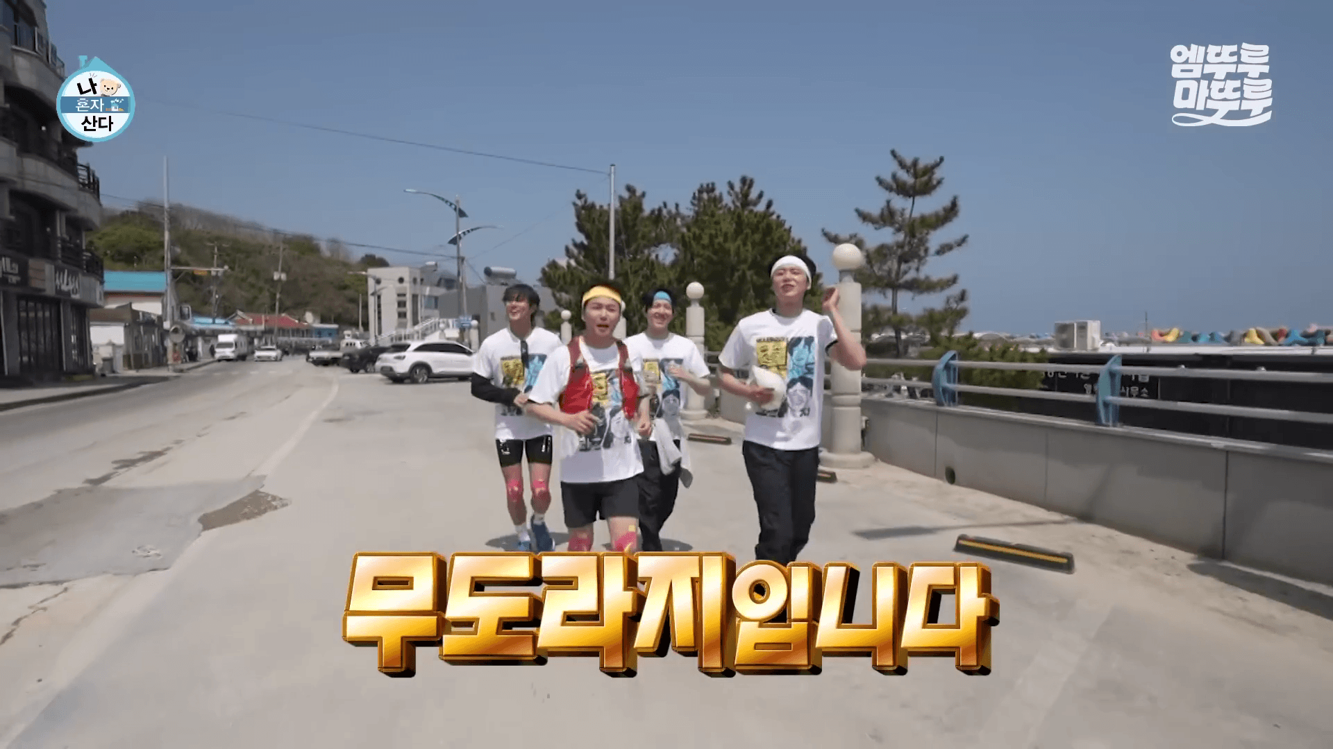 동해 어달삼거리에서 시작하는 무도라지 펀런 출발 장면