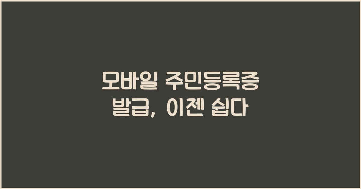 모바일 주민등록증 발급