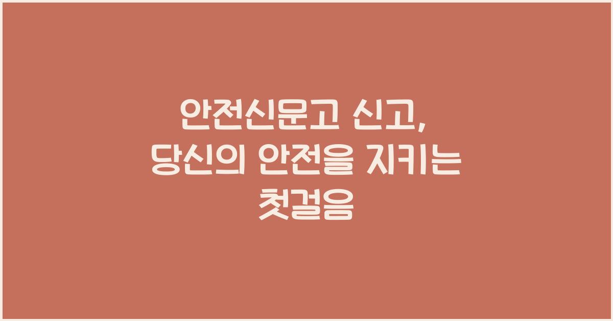 안전신문고 신고