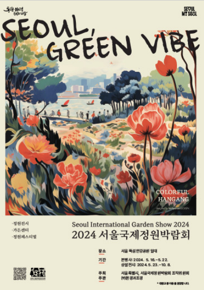 2024서울국제정원박람회