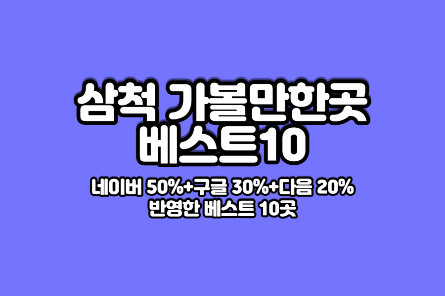 삼척-가볼만한곳-베스트10-썸네일