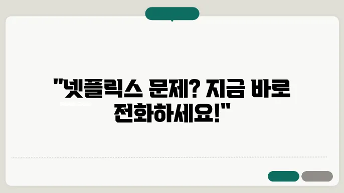 넷플릭스 고객센터 전화번호 및 문의하기