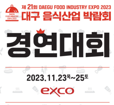 대구 음식산업 박람회