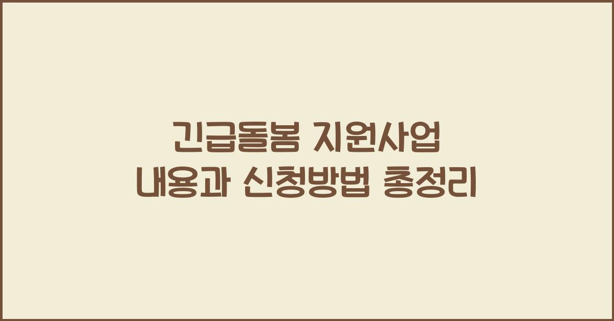 긴급돌봄 지원사업