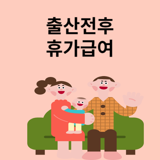 출산전후휴가급여