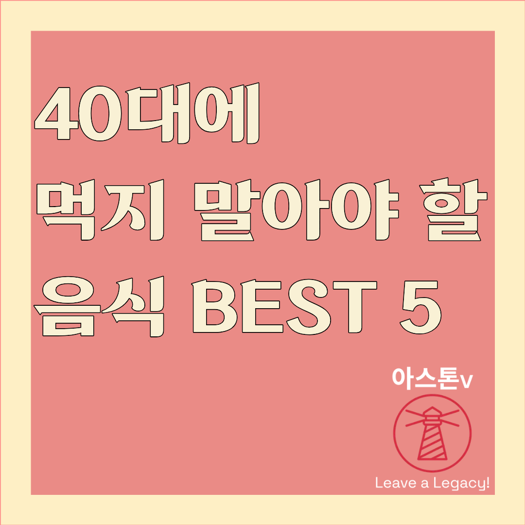 40대에 먹지 말아야 할 음식 BEST 5 - 건강 급격히 갈리는 시기