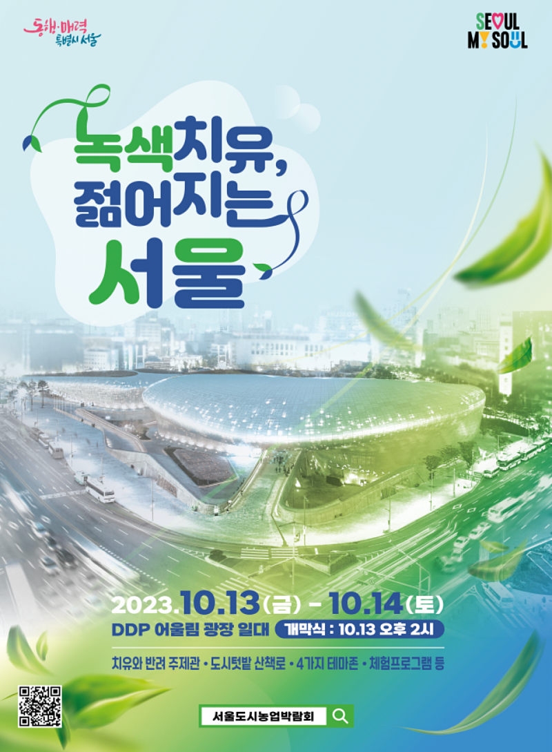 서울도시농업박람회
