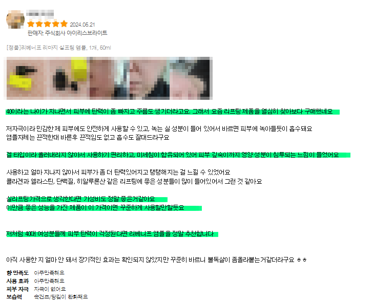 리베니프 실프팅 앰플 후기 사진