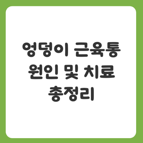엉덩이 근육통 원인 및 치료 총정리