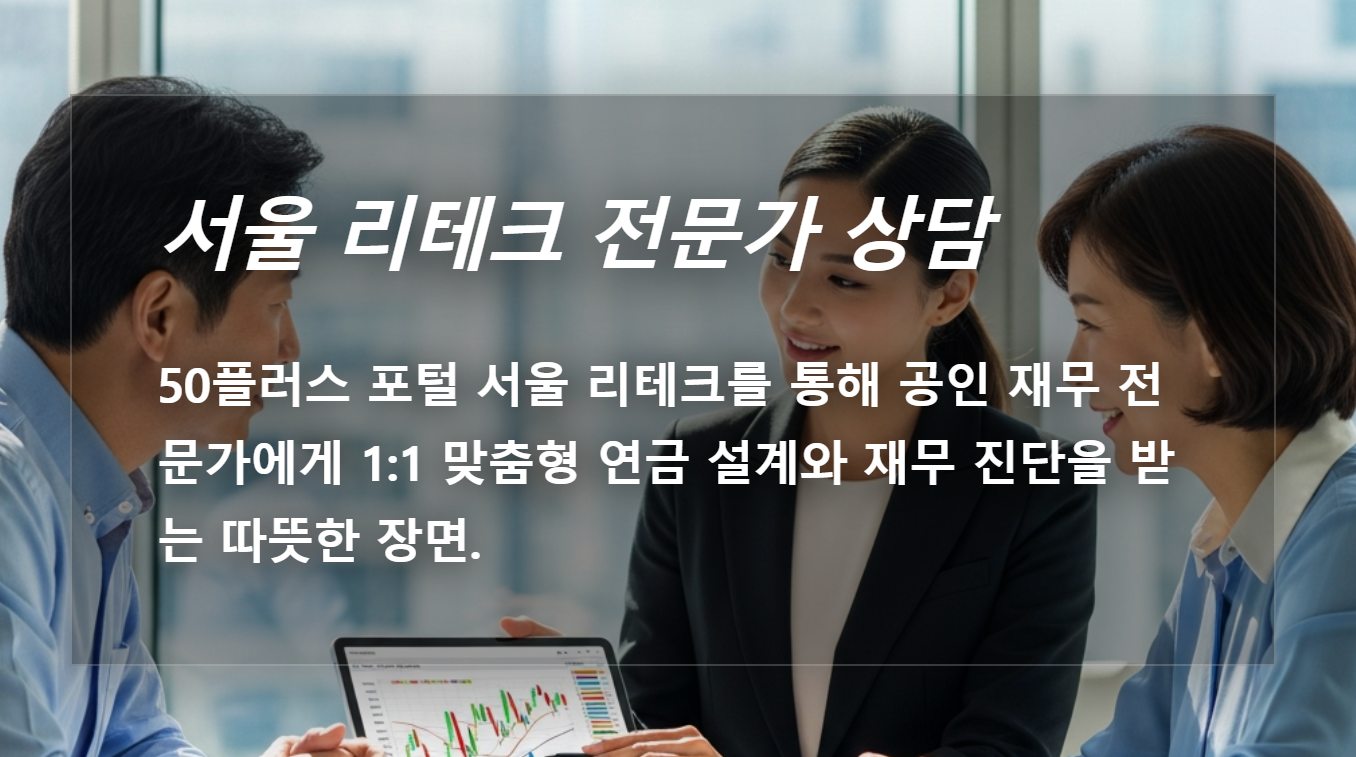지자체 무료 상담의 편견을 깨다: 서울 리테크 실무 커리큘럼