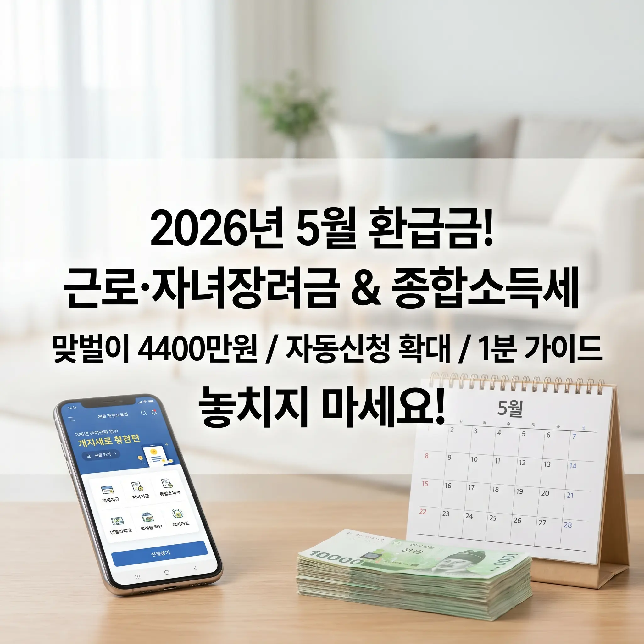 2026년 5월 환급금 안내 이미지, 근로장려금 자녀장려금 및 종합소득세 맞벌이 4400만원 상향 및 자동신청 확대 1분 가이드 썸네일
