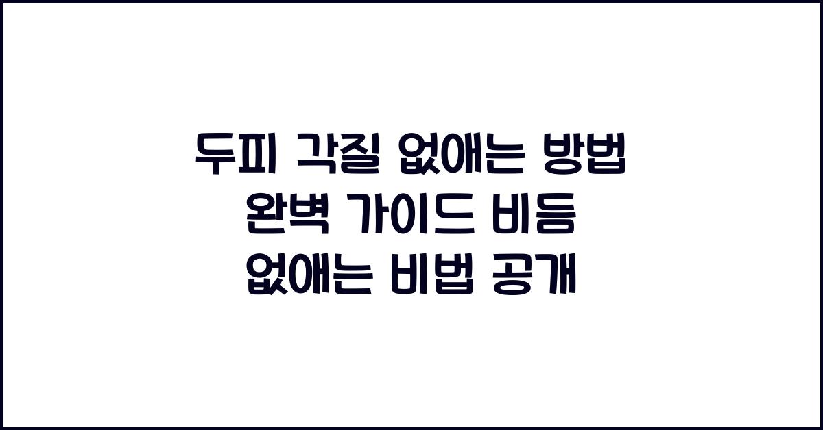 두피 각질 없애는 방법