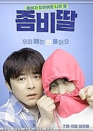 좀비딸 포스 터