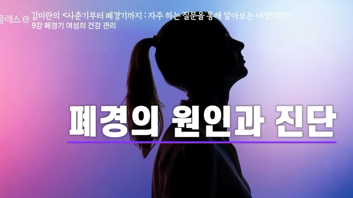 폐경의원인과-진단