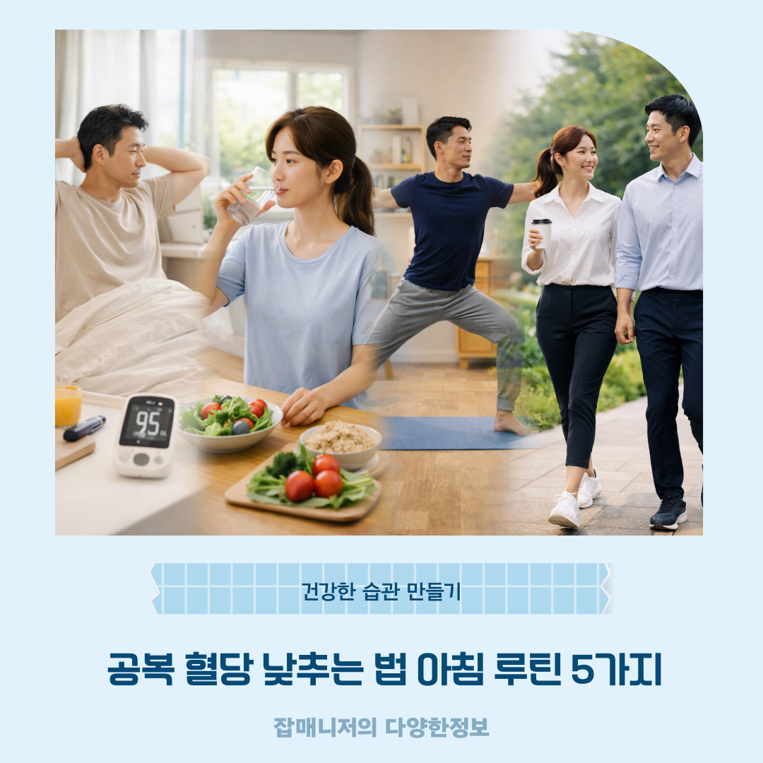 공복 혈당 낮추는 법 아침 루틴 5가지